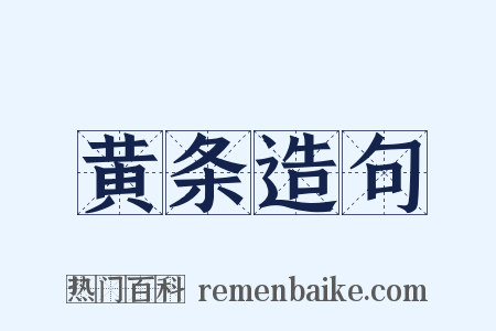 黄条造句是什么意思的图片